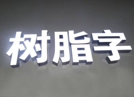 唐河制作发光字尺寸大小有限制吗？最小尺寸是多少？