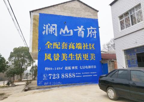 唐河农村墙体广告 最贴近三四级市场消费终端的广告形式