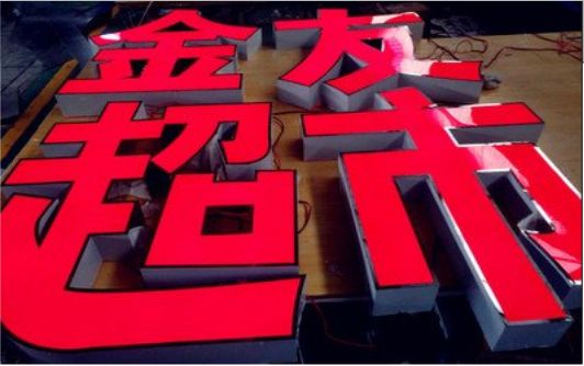 唐河外露发光字的特点