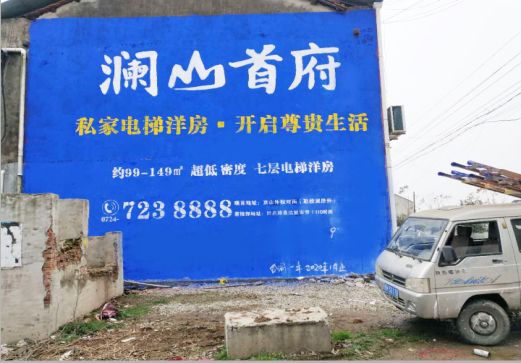 唐河澜山首府墙体广告