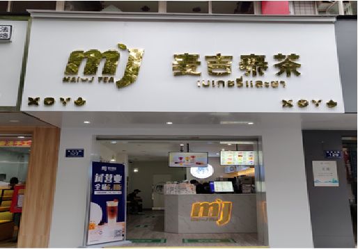 唐河奶茶店招牌怎么做好看？