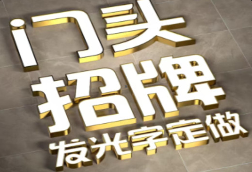 唐河发光字有哪些种类？