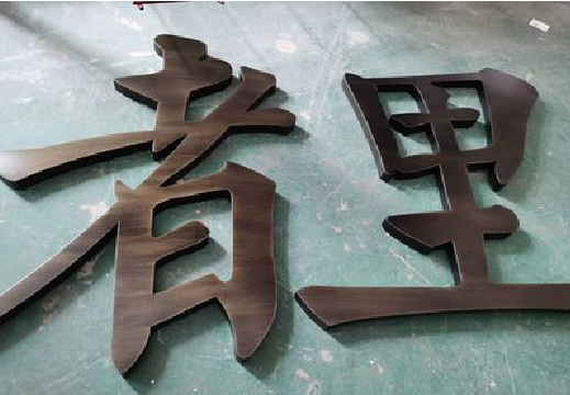 唐河铜字的特点以及制作工艺。