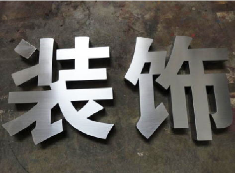 唐河不锈钢字的制作方法介绍