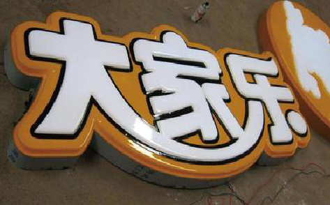 唐河吸塑字制作要注意的问题。