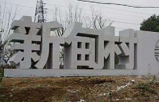 唐河立体字的制作方式有哪些？