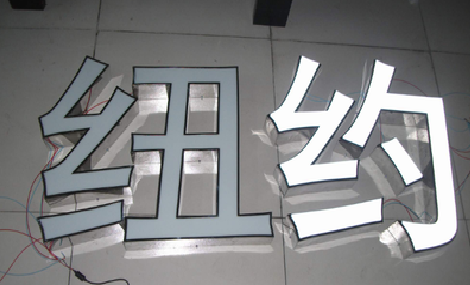 唐河立体发光字的制作流程以及方法。
